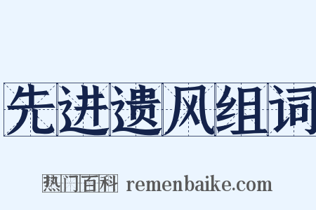 先进遗风组词是什么意思的图片